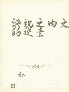 梁祝之肉文女主的逆袭