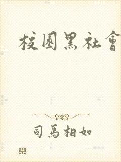 校园黑社会小说