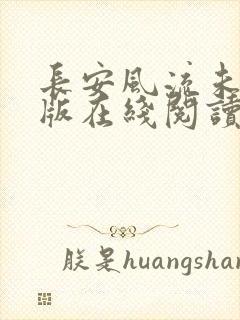 长安风流未删减版在线阅读