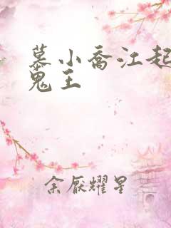 慕小乔江起云 鬼王