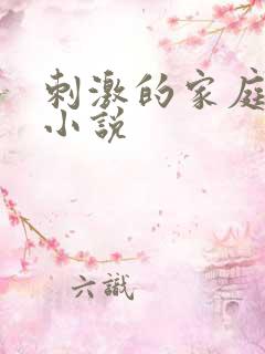 刺激的家庭乱仑小说
