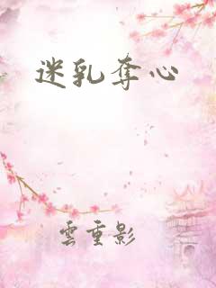 迷乳夺心