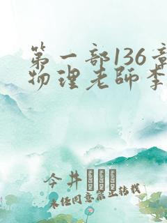 第一部136章物理老师李雪霜