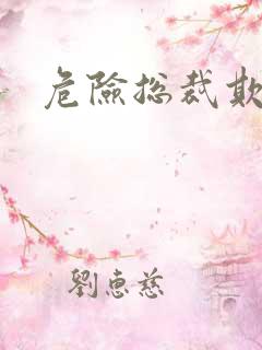 危险总裁欺上瘾