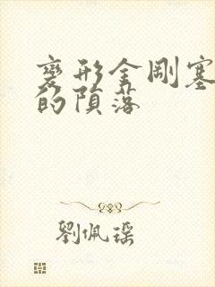 变形金刚塞伯坦的陨落