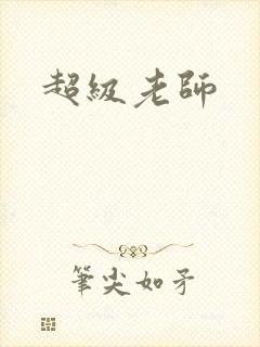 超级老师