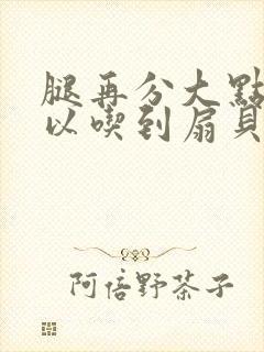 腿再分大点就可以吃到扇贝了