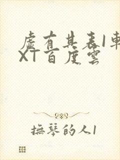 虚有其表I车TXT百度云