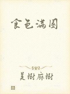 食色满园