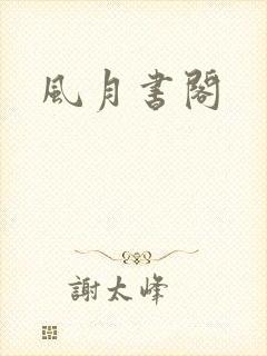 风月书阁