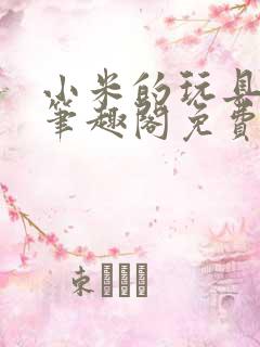 小米的玩具日记笔趣阁免费阅读