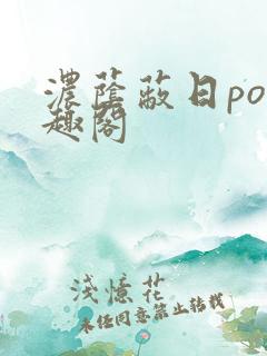 浓荫蔽日po笔趣阁