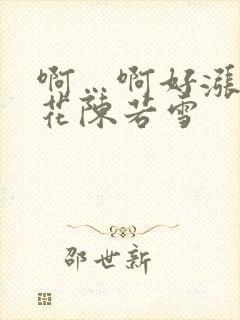 啊…啊好涨 校花陈若雪