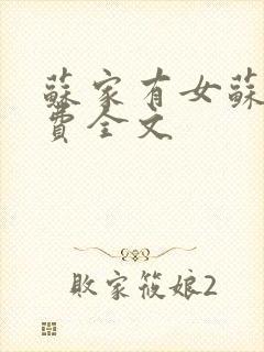 苏家有女苏杳免费全文