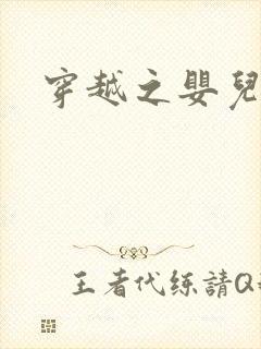 穿越之婴儿王妃