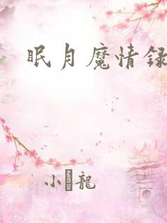 眠月魔情录