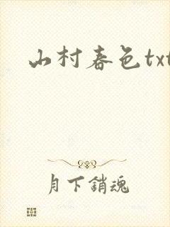 山村春色txt