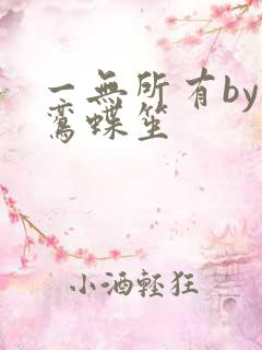 一无所有by凌鸾蝶笙