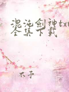 混沌剑神txt全集下载