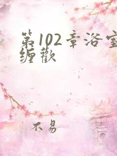 第102章浴室缠欢