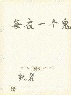 每夜一个鬼故事