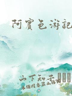 阿宾色游记