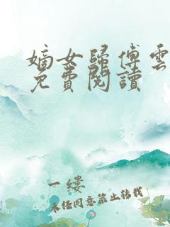 嫡女归傅云全文免费阅读