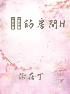 妺妺的房间H