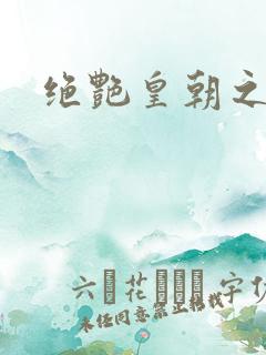 绝艳皇朝之诱魂