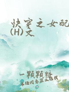快穿之女配逆袭(H)文