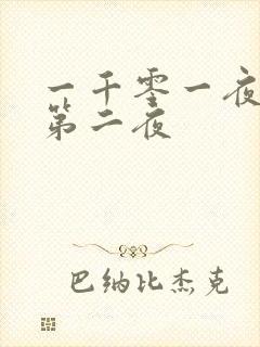 一千零一夜倒数第二夜