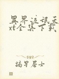 异界流氓天尊txt全集下载