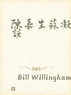 陈长生苏凝雪小说