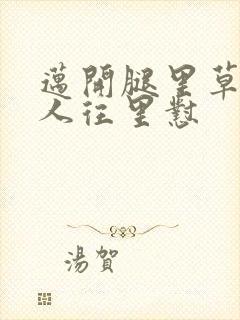 迈开腿里草莓男人往里怼