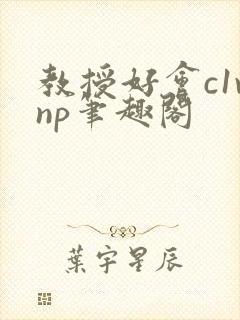 教授好会c1vnp笔趣阁