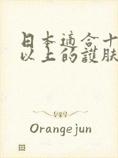 日本适合十八岁以上的护肤品男