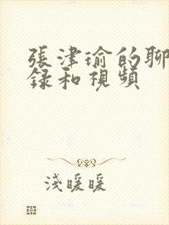 张津瑜的聊天记录和视频