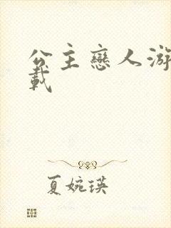 公主恋人游戏下载