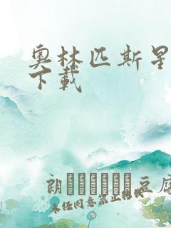 奥林匹斯星传 下载