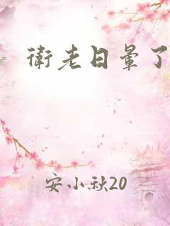 卫老日晕了淑蓉