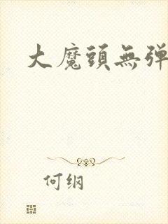 大魔头无弹窗