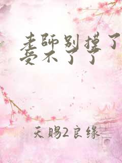 老师别摸了我快受不了了