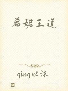 希妮王道