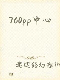 760pp中心