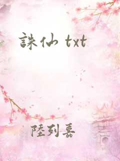 诛仙 txt