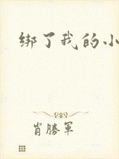 绑了我的小乖乖