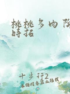 桃桃多肉 陶桃时拓