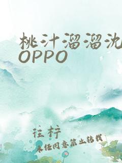 桃汁溜溜沈妙妙OPPO