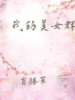 我的美女群芳