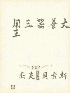 用玉器养大的公主